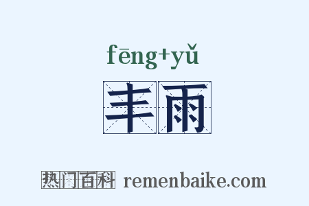 丰雨是什么意思的图片